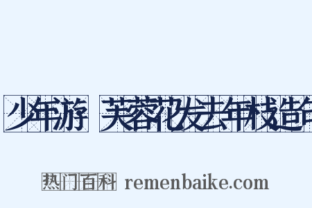 少年游·芙蓉花发去年枝造句是什么意思的图片